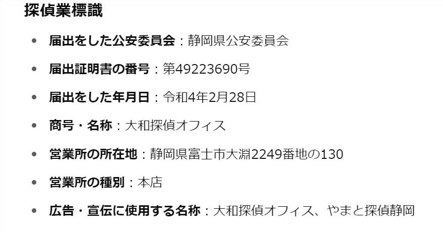 探偵業法 説明