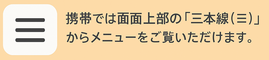 携帯画面でご覧の場合　上の三本線からメニュー