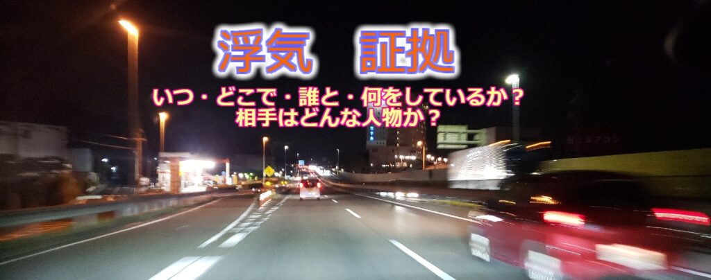 浮気の真実を明らかにする調査