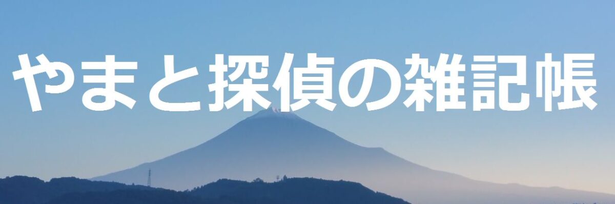 沼津　静岡　富士　三島　御殿場　静岡市　伊豆の国市　伊東市で探偵調査は　やまと探偵へ
