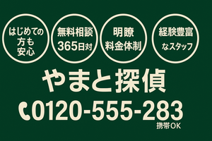 やまと探偵は地元の探偵事務所で安心