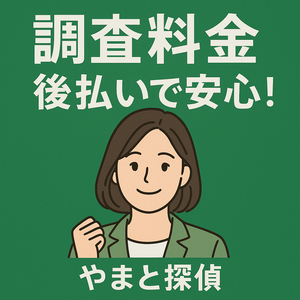 調査料金は後払いで安心イラスト