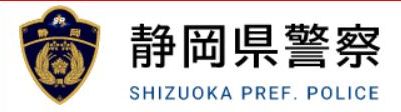 静岡県警 リンクバナー