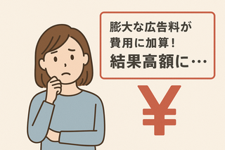 高額請求に注意