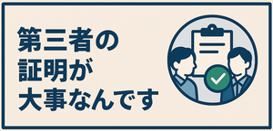 浮気の証拠は第三者の証明が大事・注意喚起バナー