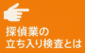 探偵業の立ち入り検査とは？解説バナー