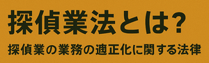 探偵業法とは？バナー広告