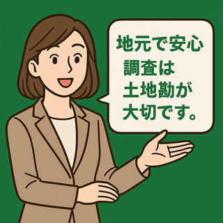 調査は土地勘大事