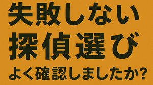 失敗しない探偵えらび注意喚起