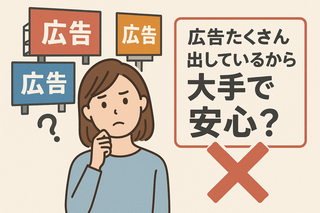 大手だから安心とは言えません 注意喚起