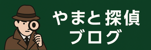 探偵ブログバナー